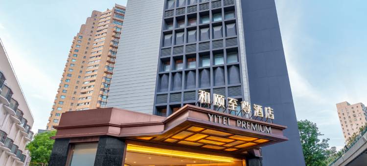 和颐至尊酒店(上海静安寺店)图片