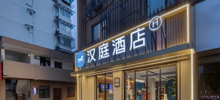 汉庭酒店(杭州黄龙古翠路店)图片