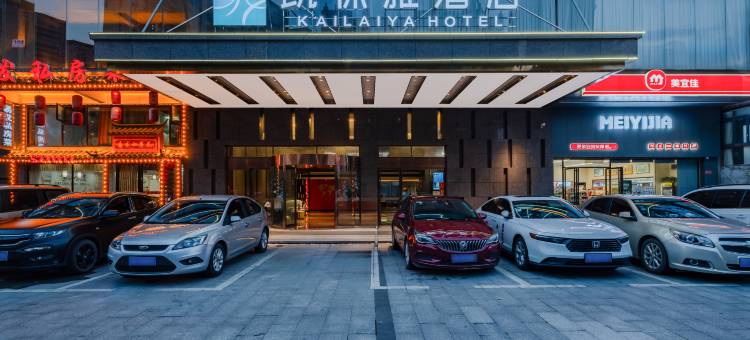 凯徕雅酒店(邵阳高铁站店)图片