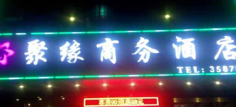 聚缘商务酒店(湛江高铁西站店)图片