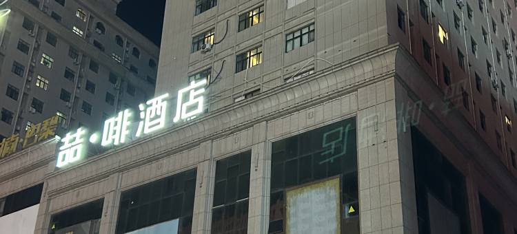 喆啡酒店(潍坊诸城市政府店)图片