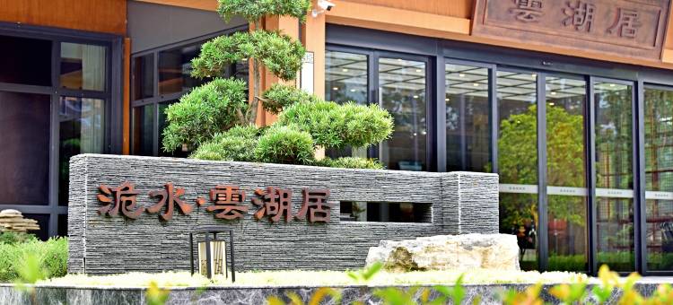 松滋云湖居酒店(洈水景区店)图片