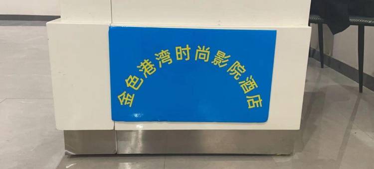 金色港湾时尚影院酒店(郑州信万广场海洋馆店)图片