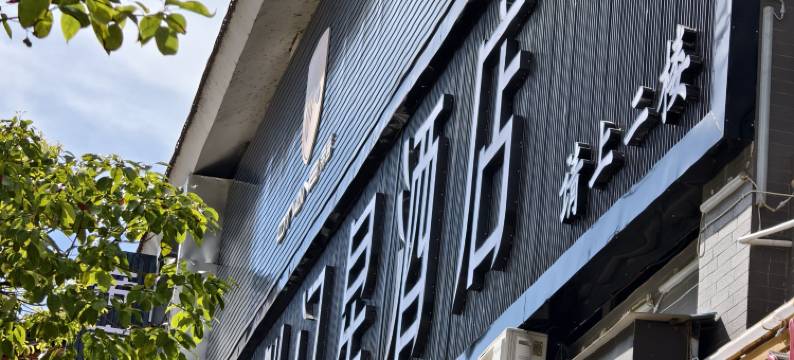 剑阁剑门星酒店图片