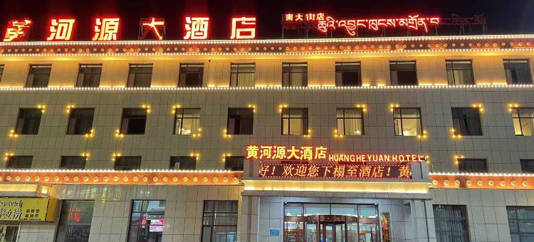 玛多黄河源大酒店(南大街店)图片