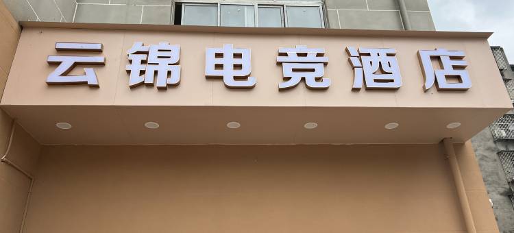 云锦电竞酒店图片