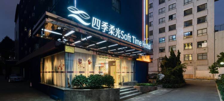 四季柔光酒店(昆明云大医院市体育馆地铁站店)图片