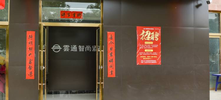 会宁县雲通智尚酒店(兆烽嘉园店)图片