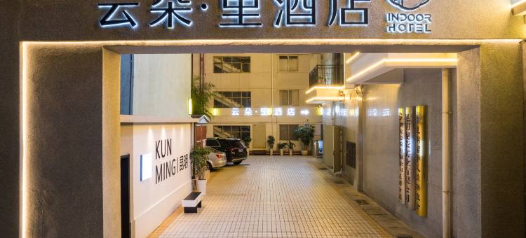 云朵·里酒店(昆明老街翠湖公园店)图片