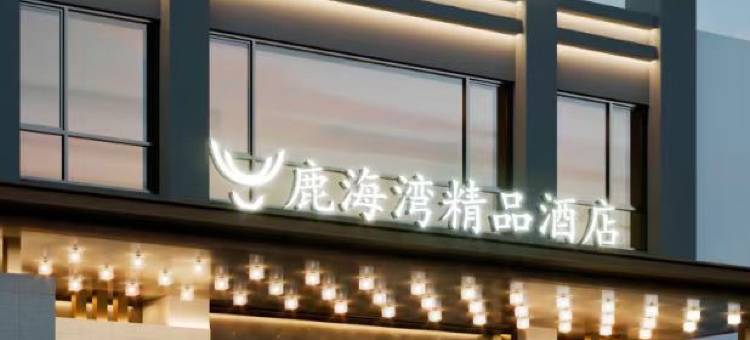 鹿海湾精品酒店图片