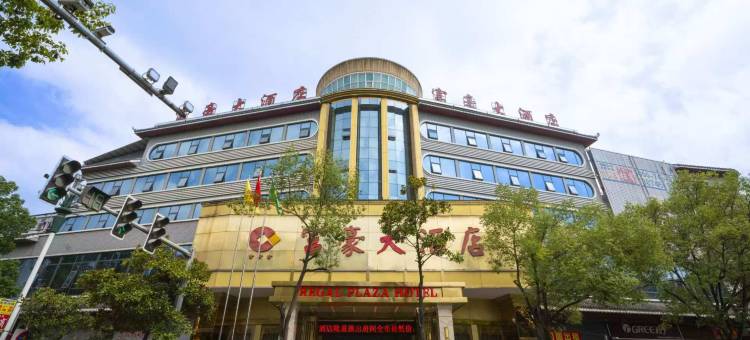 富豪大酒店(芷江机场店)图片
