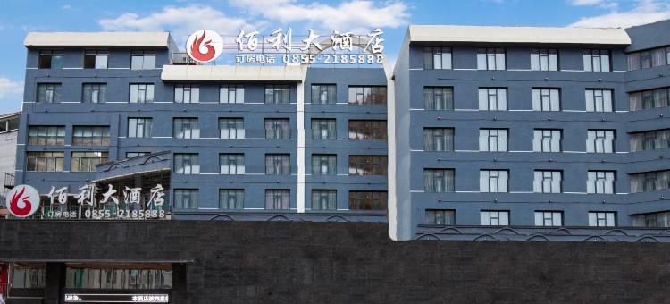 凯里佰利大酒店(东门街店)图片