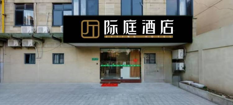 际庭酒店(上海五角场店)图片