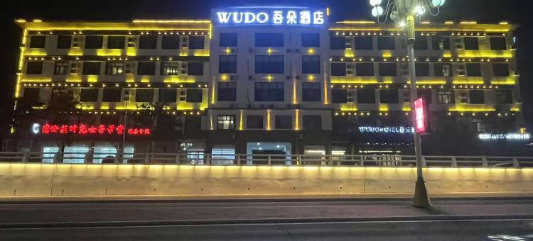 吾朵酒店(雄安新区雄县店)图片