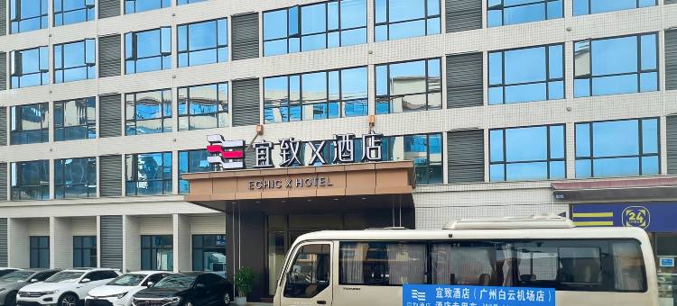 宜致x酒店(广州白云国际机场T1航站楼店)图片