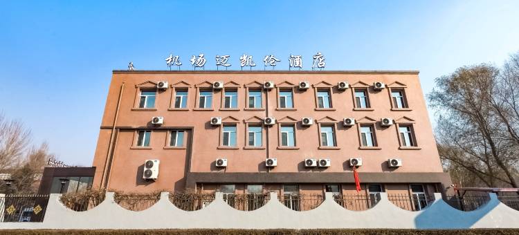 哈尔滨机场迈凯伦酒店(太平国际机场T2航站楼p2店)图片