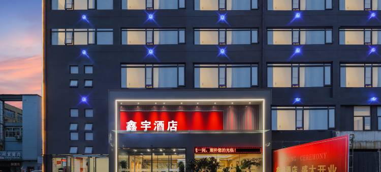 鹤壁鑫宇酒店(鹤壁高中店)图片