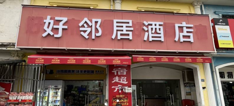 好邻居酒店(武汉体育学院藏龙校区店)图片