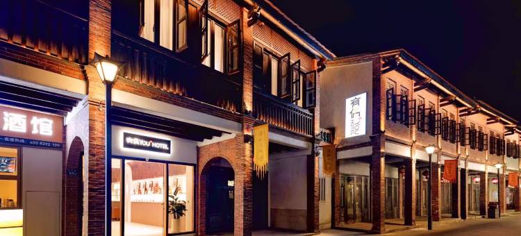 有偶YOU·HOTEL(漳州古城店)图片