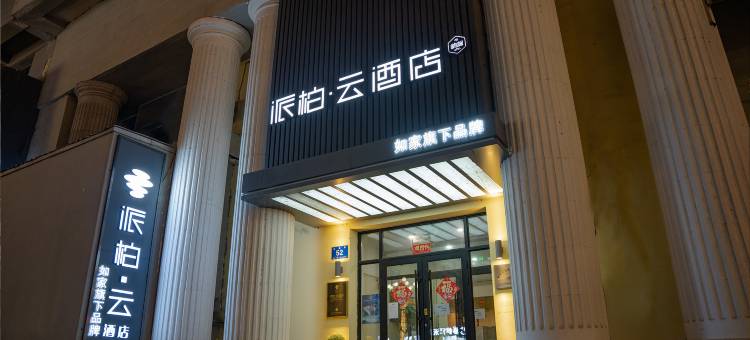 如家派柏·云酒店(哈尔滨中央大街索菲亚教堂店)图片