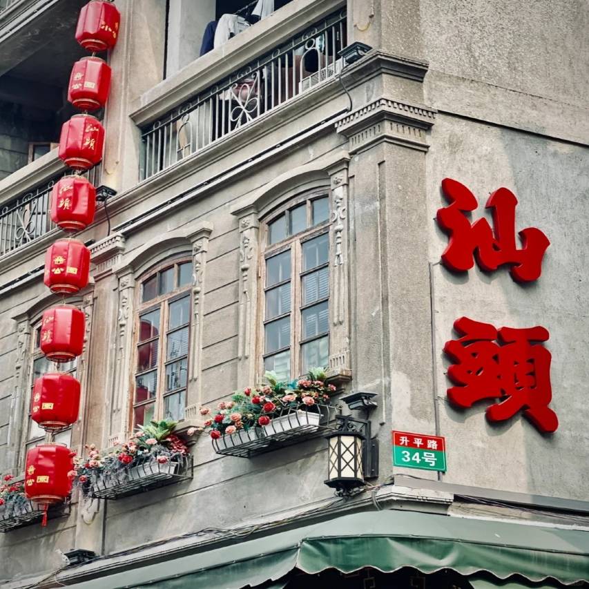 欢朋花园美居(汕头小公园海滨长廊店)图片