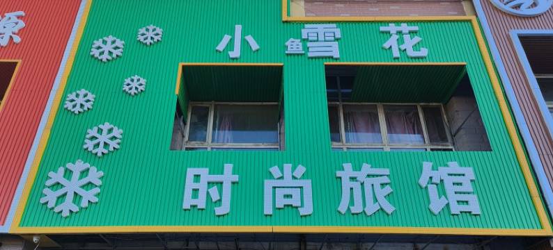 长春小雪花时尚旅馆图片