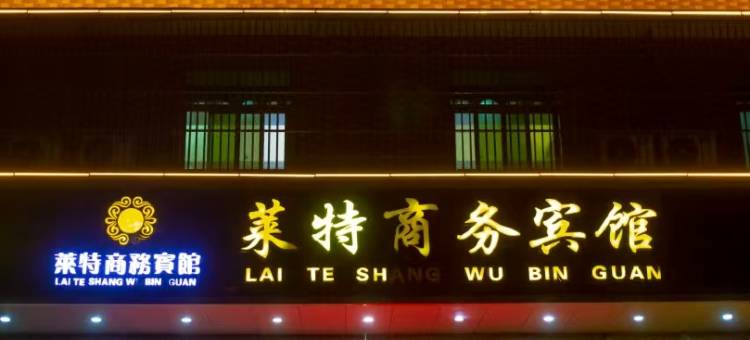 揭阳莱特商务宾馆图片