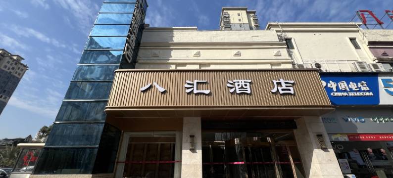 八汇酒店(金沙大道中悦广场店)图片