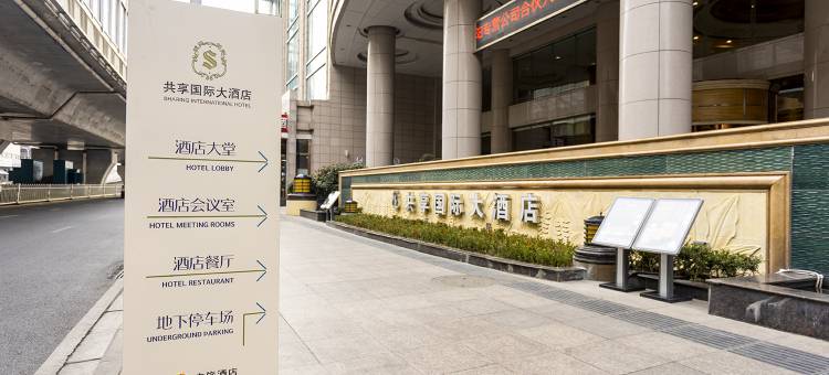 襄阳共享国际大酒店图片