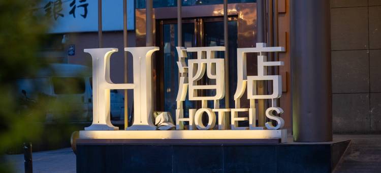 H酒店(西安太奥广场光化门地铁站店)图片