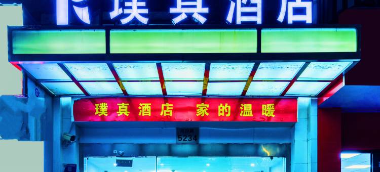 上海璞真酒店(川沙地铁站店)图片