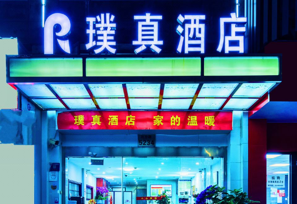 合肥璞真酒店外景图