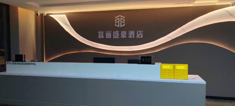 五常富丽盛豪酒店图片