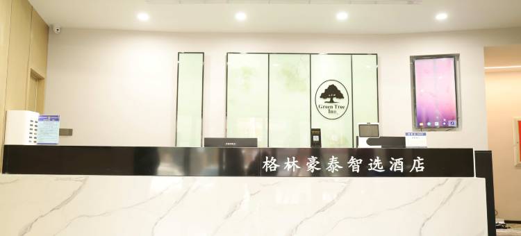 格林豪泰智选酒店(青岛书院路达翁广场店)图片