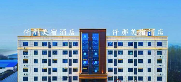 仟那美宿酒店(新乡辉县店)图片