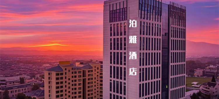 诸暨泊雅酒店(宏坤财富大厦湄池中学店)图片