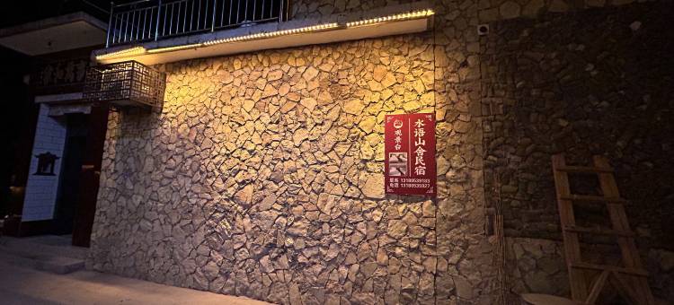 水语山舍民宿图片