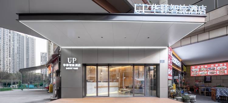 如家UP华驿智旅酒店(重庆大学城微电园地铁站店)图片