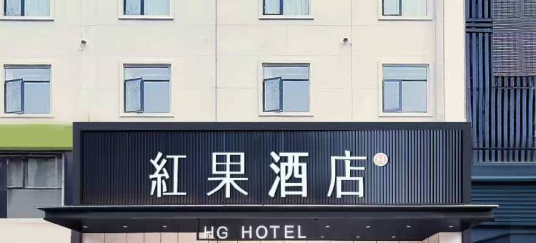 红果酒店(襄阳火车站站前广场店)图片
