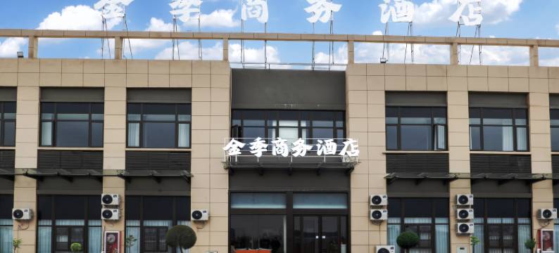 金季商务酒店(安徽信息工程学院芜宣机场店)图片