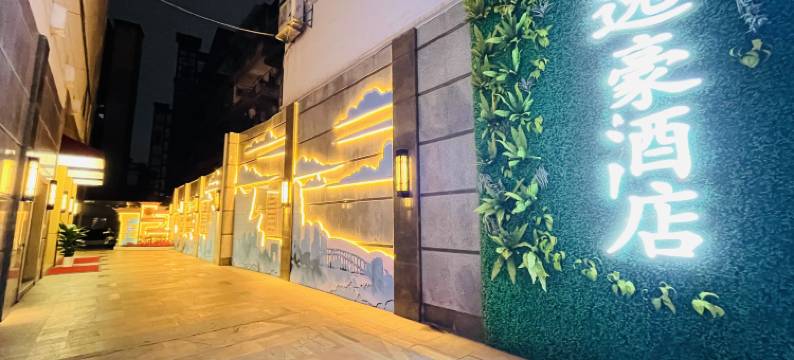 赣州逸豪酒店(江南宋城步步高新天地店)图片