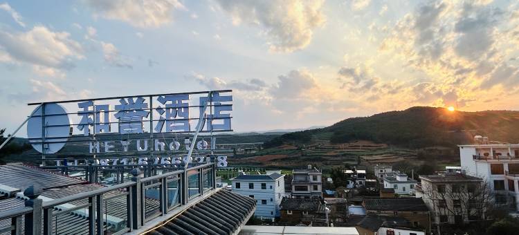 和誉酒店(寻甸凤龙湾童话镇店)图片