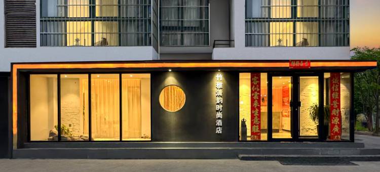 竹雅清韵时尚酒店(华山路店)图片