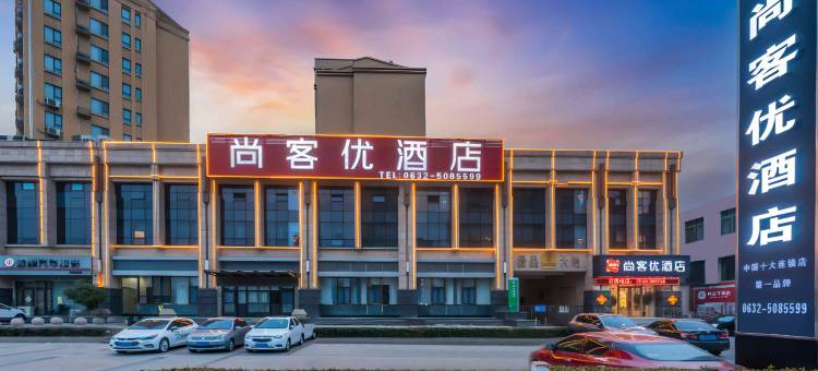 尚客优酒店(滕州善国南路店)图片