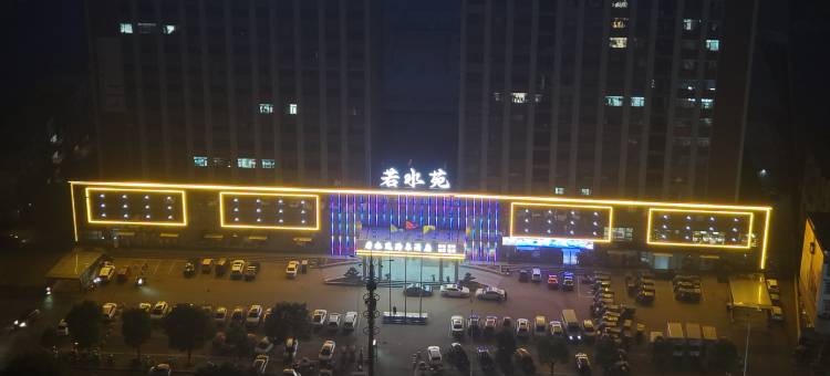 若水苑汤泉酒店(唐河文峰南路火车站店)图片