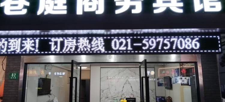 上海巷庭商务宾馆(青浦赵巷店)图片