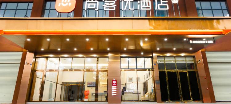 尚客优酒店(邵东高铁站悦富时代广场店)图片