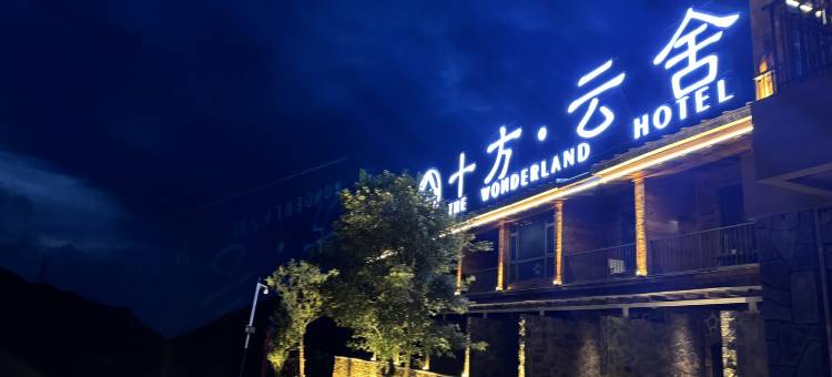 乌蒙大草原十方•云舍民宿图片