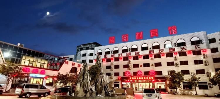 临颍南街村宾馆图片