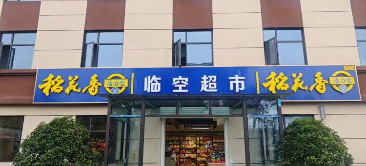 宜昌水沐雅心国际青年旅舍(猇亭三峡国际机场店)图片